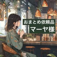 マーヤ様 リクエスト 2点 まとめ商品