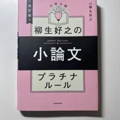 大学入試柳生好之の小論文プラチナルール