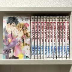 僕に花のメランコリー　1巻〜13巻　完結全巻セット　小森みっこ
