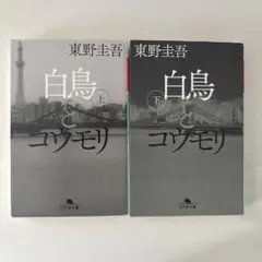 白鳥とコウモリ 上下