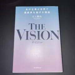 THE VISION あの企業が世界で急成長を遂げる理由
