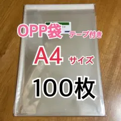 OPP袋 A4 ビニール袋 テープ付き　100枚　新品のサムネイル