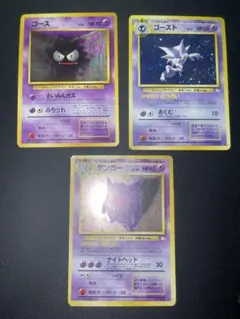 ゴース　ゴースト　ゲンガー　ポケカ旧裏