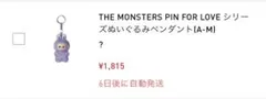 THE MONSTERS PIN FOR LOVE ぬいぐるみペンダント　?