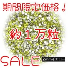 期間限定価格♥約１万粒 高分子ストーン ２mm（イエロー）デコうちわ