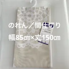 のれん レースカーテン 間仕切り 暖簾 タペストリー 北欧 北欧風 洋風のサムネイル