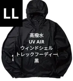 限定生産⚡高撥水UV AIR ウィンドシェルトレックフーディーLL黒のサムネイル