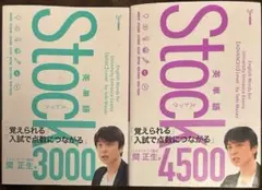 英単語Stock3000•4500 2冊セット