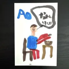【子供が描いた絵】　AO作　なっとううまい　1枚