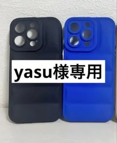 yasu様専用