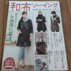 和布ソーイング vol.2 実物大型紙つき