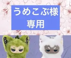 ユリヤさま】ご確認用◇小嗷《シークレット黒》 - メルカリ