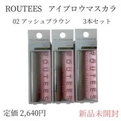 ルーティス　アイブロウマスカラ 02 アッシュブラウン 3本セット　新品未開封
