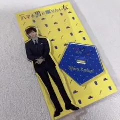 京本大我 ハマる男に蹴りたい女 アクリルスタンド