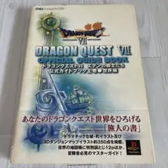 【初版】ドラゴンクエスト7エデンの戦士たち公式ガイドブック 上巻(世界編)