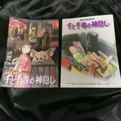 千と千尋の神隠し 映画チラシ　2種セット