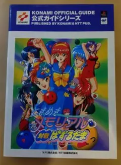 初版！プレイステーション ときめきメモリアル対戦とっかえだま公式 
