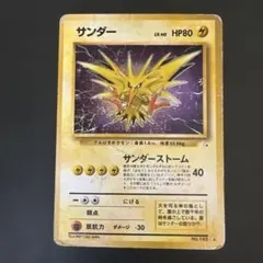 【旧裏】サンダー ★ 第3弾拡張パック 化石の秘密