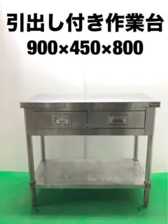 ☆地域限定送料無料☆工場整備品☆作業台　引出し付き　幅900 ステンレス　業務用のサムネイル