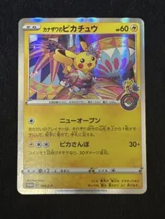 【人気!】 カナザワのピカチュウ 144/S-P PROMO