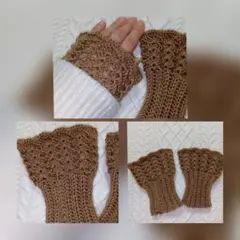 かぎ針編み 付け袖 アームウォーマー【ブラウン】