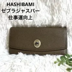 【本革製】HASHIBAMI 長財布 ゼブラジャスパー モカ 仕事運向上