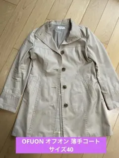 OFUON オフオン 薄手コート サイズ40のサムネイル