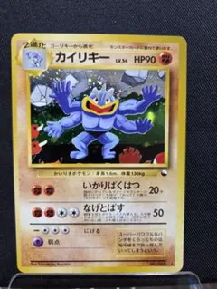 旧裏 ポケモンカード カイリキー LV.54 通信進化 キラ ホロのサムネイル