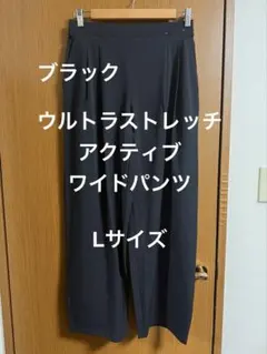 UNIQLO ウルトラストレッチアクティブワイドパンツ L