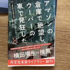 タ*シ様 アマゾンの倉庫で絶望し、ウーバーの車で発狂した 潜入・最低賃金労働の現