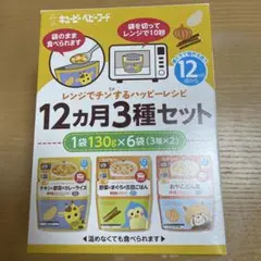 キューピー　ベビーフード　12ヶ月