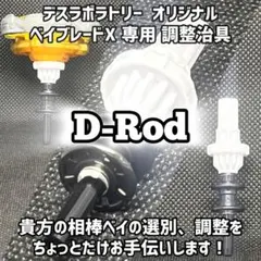 ベイブレードX専用 調整治具 貴方の相棒ベイの調整をちょっとだけ
