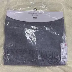 UNIQLO 100%カシミヤ マフラー ライトグレー　176x33cm