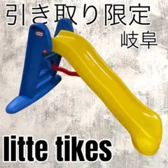 室内使用品 リトルタイクス 大きなすべり台 ブルー×イエロー 美品