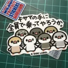 B-SIDE LABEL ステッカー キサマの手に全員で乗ってやろうか