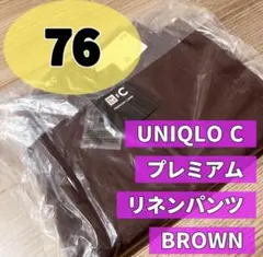 新作 26春夏 ユニクロC プレミアムリネンパンツ ブラウン 76 レディース