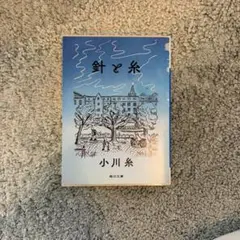 針と糸