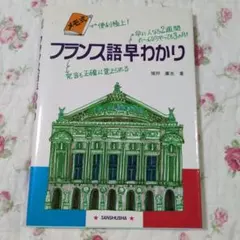 メモ式 フランス語早わかり 猪狩廣志