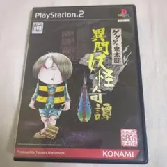 【PS2】ゲゲゲの鬼太郎 異聞妖怪奇譚【レア】