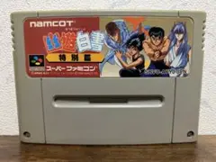起動確認済　幽遊白書　特別編 スーパーファミコンソフト