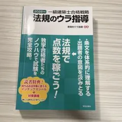 2026年版 一級建築士合格戦略 法規のウラ指導のサムネイル