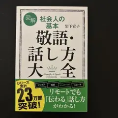 図解社会人の基本敬語・話し方大全 = Honorifics & Speech …