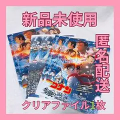 新品未使用 ❤︎ ① 名探偵コナン 隻眼の残像 前売券特典 クリアファイル