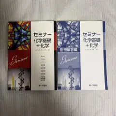 セミナー物理基礎+物理 第一学習社