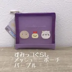 【新品タグ付】すみっコぐらし メッシュミニポーチパープル