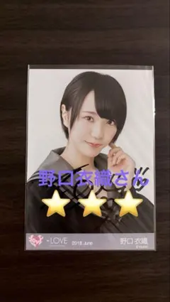 し*み様 野口衣織(＝LOVE) 直筆サイン 生写真 - メルカリ