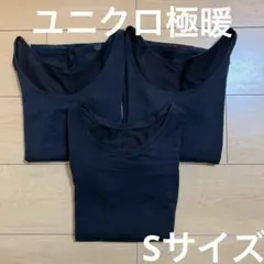 ユニクロ極暖 Sサイズ 3枚組
