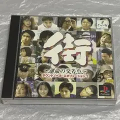 2026年最新】街 運命の交差点 psの人気アイテム - メルカリ