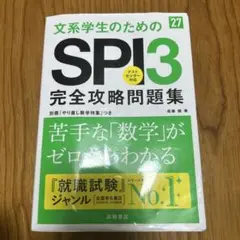 2027年度版 文系学生のためのSPI3完全攻略問題集