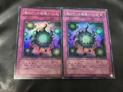 遊戯王 魔のデッキ破壊ウイルス スーパー 2枚